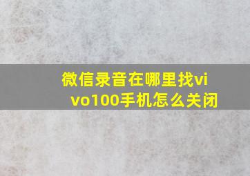 微信录音在哪里找vivo100手机怎么关闭