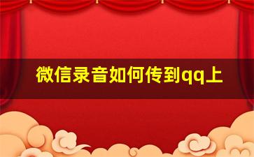 微信录音如何传到qq上