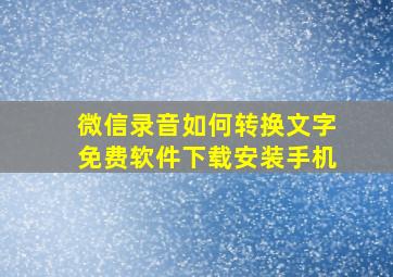 微信录音如何转换文字免费软件下载安装手机