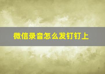 微信录音怎么发钉钉上