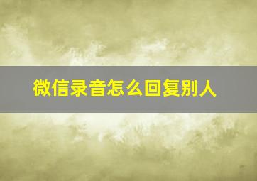 微信录音怎么回复别人