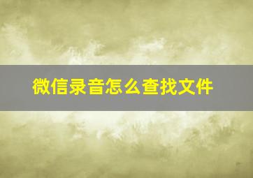 微信录音怎么查找文件