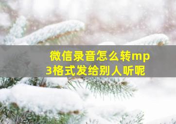 微信录音怎么转mp3格式发给别人听呢