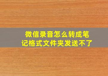 微信录音怎么转成笔记格式文件夹发送不了