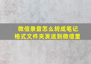 微信录音怎么转成笔记格式文件夹发送到微信里