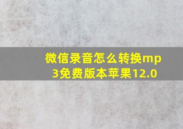 微信录音怎么转换mp3免费版本苹果12.0