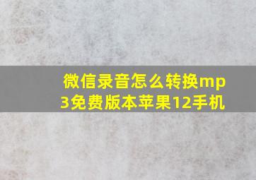 微信录音怎么转换mp3免费版本苹果12手机