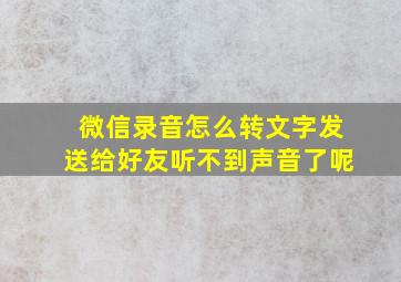 微信录音怎么转文字发送给好友听不到声音了呢