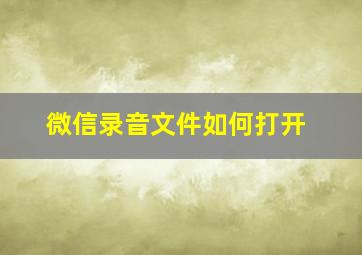 微信录音文件如何打开