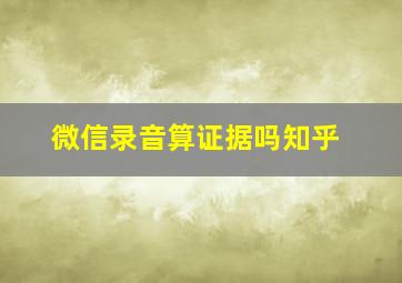 微信录音算证据吗知乎