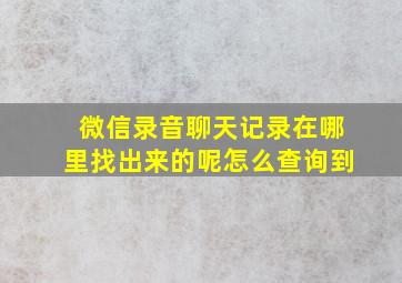 微信录音聊天记录在哪里找出来的呢怎么查询到