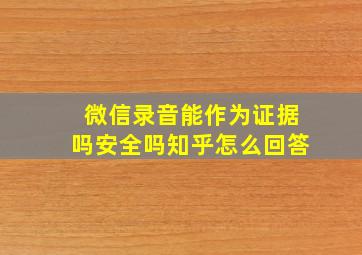 微信录音能作为证据吗安全吗知乎怎么回答