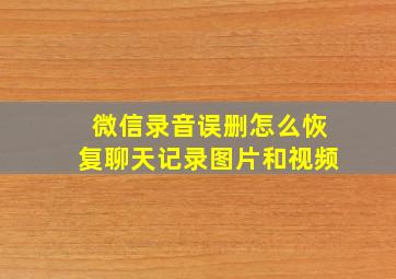 微信录音误删怎么恢复聊天记录图片和视频