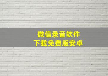 微信录音软件下载免费版安卓