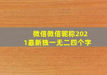 微信微信昵称2021最新独一无二四个字