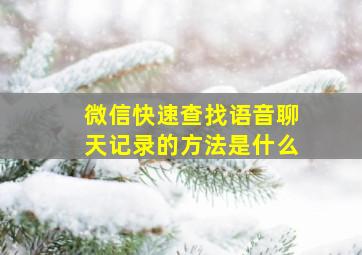 微信快速查找语音聊天记录的方法是什么