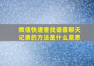 微信快速查找语音聊天记录的方法是什么意思