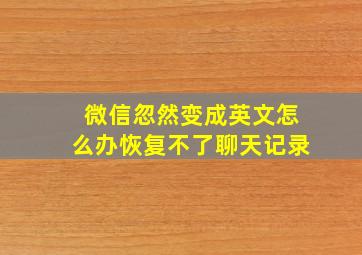 微信忽然变成英文怎么办恢复不了聊天记录