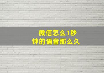 微信怎么1秒钟的语音那么久