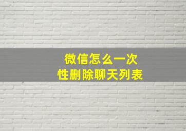 微信怎么一次性删除聊天列表