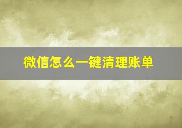 微信怎么一键清理账单