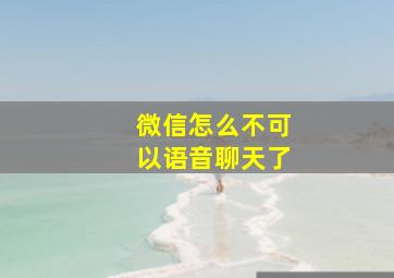 微信怎么不可以语音聊天了