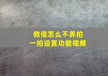 微信怎么不弄拍一拍设置功能视频