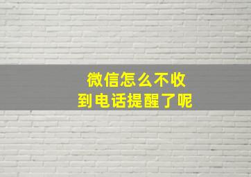 微信怎么不收到电话提醒了呢