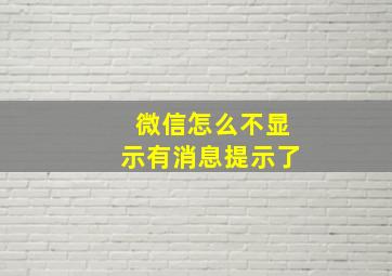 微信怎么不显示有消息提示了