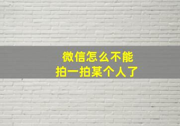 微信怎么不能拍一拍某个人了