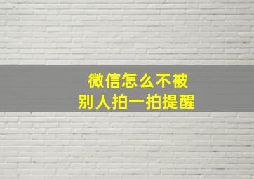 微信怎么不被别人拍一拍提醒