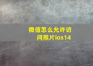 微信怎么允许访问照片ios14