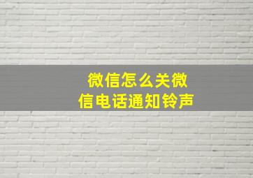 微信怎么关微信电话通知铃声