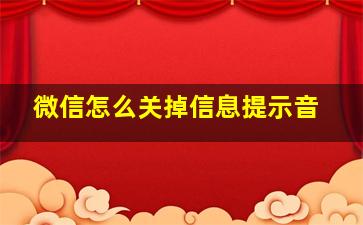 微信怎么关掉信息提示音