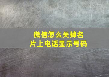 微信怎么关掉名片上电话显示号码