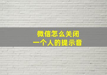 微信怎么关闭一个人的提示音