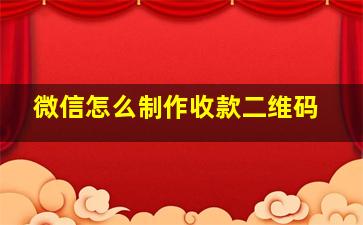 微信怎么制作收款二维码