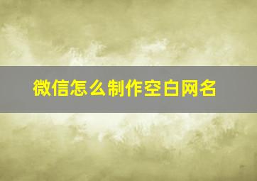 微信怎么制作空白网名