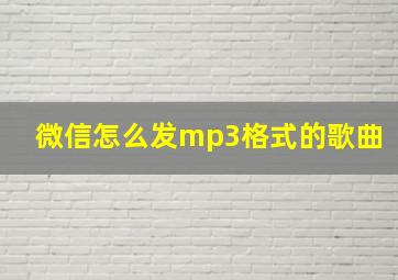 微信怎么发mp3格式的歌曲