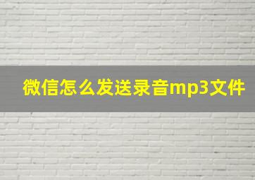 微信怎么发送录音mp3文件