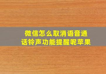 微信怎么取消语音通话铃声功能提醒呢苹果