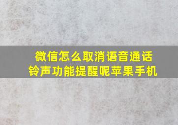 微信怎么取消语音通话铃声功能提醒呢苹果手机