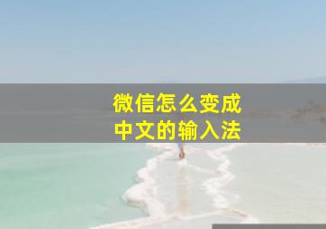 微信怎么变成中文的输入法