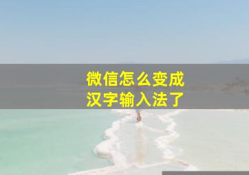 微信怎么变成汉字输入法了