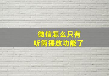 微信怎么只有听筒播放功能了