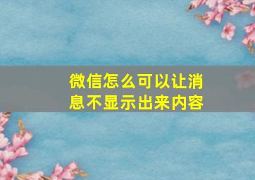 微信怎么可以让消息不显示出来内容