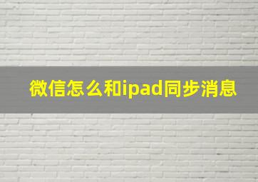 微信怎么和ipad同步消息