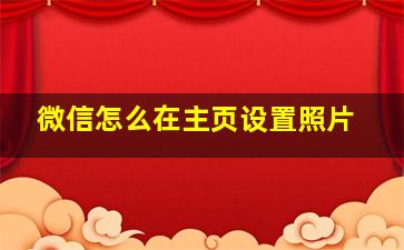 微信怎么在主页设置照片