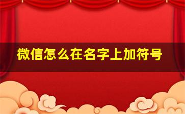 微信怎么在名字上加符号