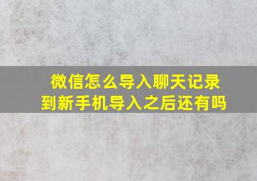 微信怎么导入聊天记录到新手机导入之后还有吗